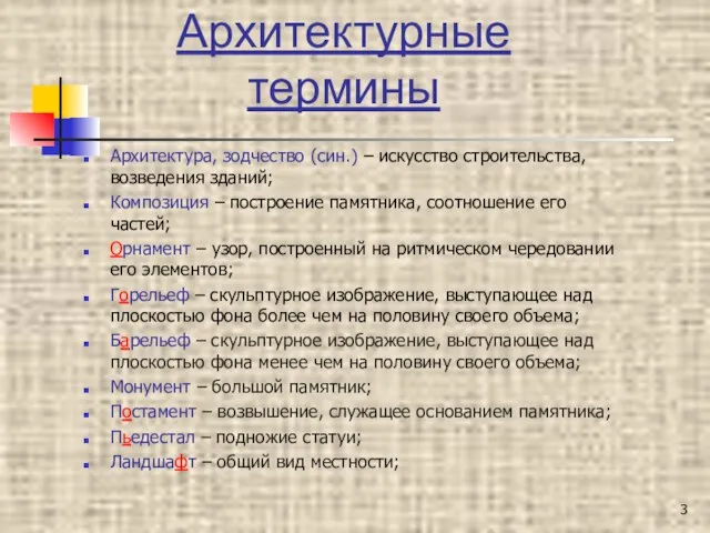 Архитектурные термины Архитектура, зодчество (син.) – искусство строительства, возведения зданий; Композиция –