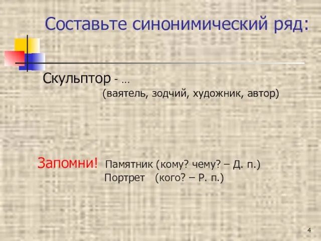 Составьте синонимический ряд: Скульптор - … (ваятель, зодчий, художник, автор) Запомни! Памятник