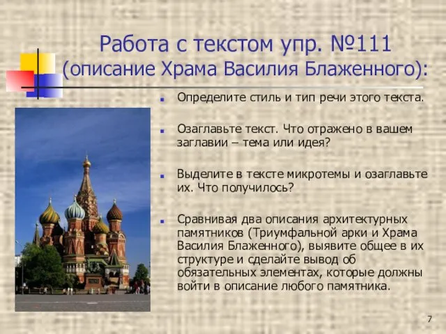 Работа с текстом упр. №111 (описание Храма Василия Блаженного): Определите стиль и