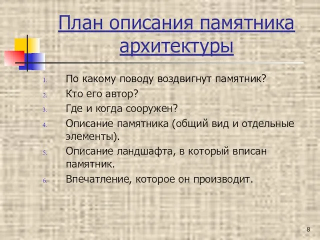 План описания памятника архитектуры По какому поводу воздвигнут памятник? Кто его автор?