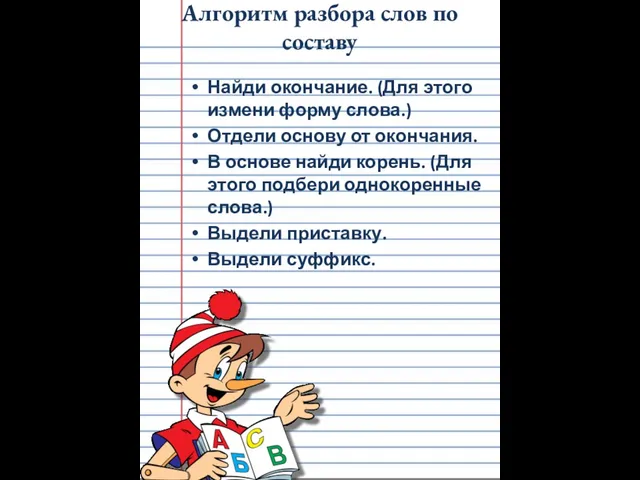 Алгоритм разбора слов по составу Найди окончание. (Для этого измени форму слова.)