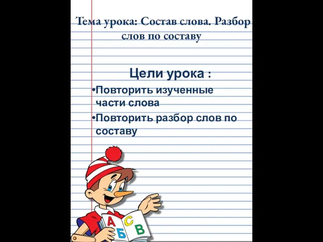 Тема урока: Состав слова. Разбор слов по составу Цели урока : Повторить