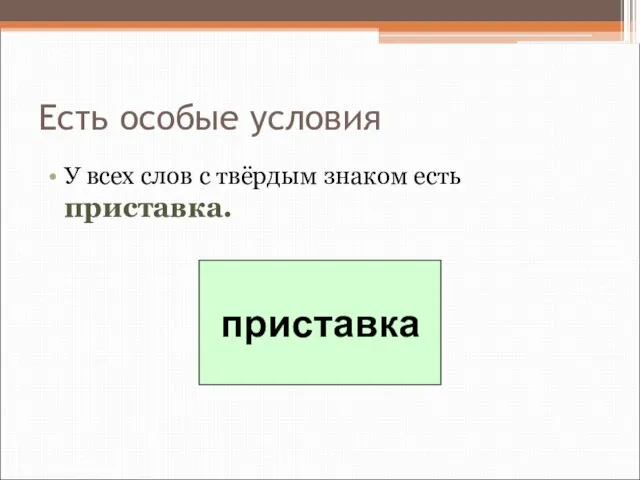 Есть особые условия У всех слов с твёрдым знаком есть приставка. приставка