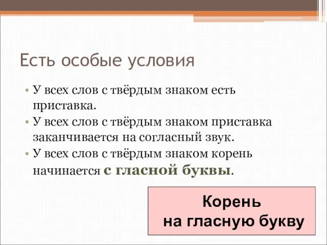 Есть особые условия У всех слов с твёрдым знаком есть приставка. У