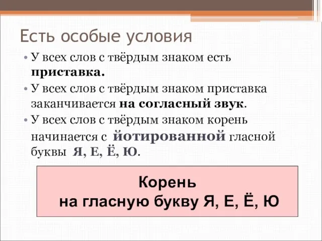 Есть особые условия У всех слов с твёрдым знаком есть приставка. У