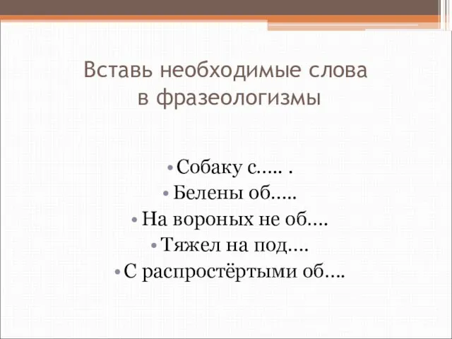 Вставь необходимые слова в фразеологизмы Собаку с….. . Белены об….. На вороных