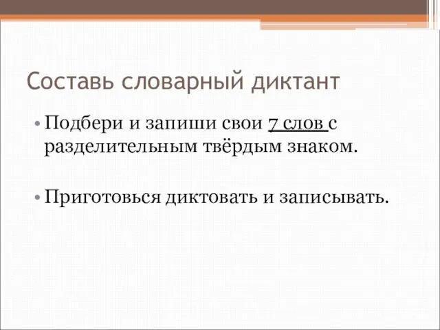 Составь словарный диктант Подбери и запиши свои 7 слов с разделительным твёрдым