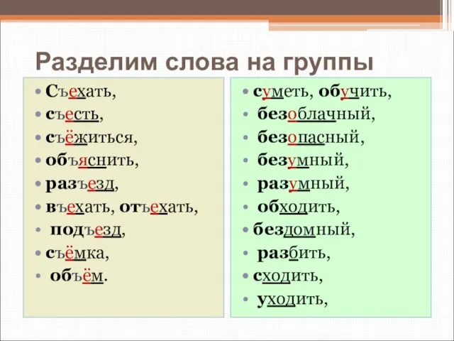 Разделим слова на группы Съехать, съесть, съёжиться, объяснить, разъезд, въехать, отъехать, подъезд,