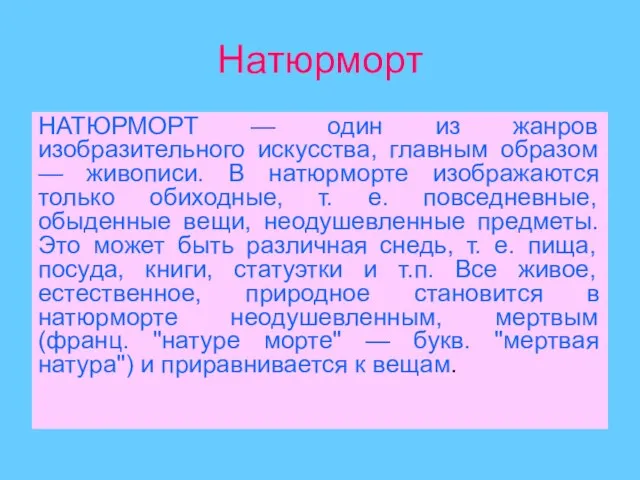 Натюрморт НАТЮРМОРТ — один из жанров изобразительного искусства, главным образом — живописи.