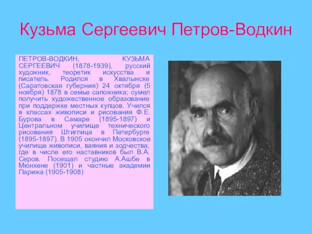 Кузьма Сергеевич Петров-Водкин ПЕТРОВ-ВОДКИН, КУЗЬМА СЕРГЕЕВИЧ (1878-1939), русский художник, теоретик искусства и