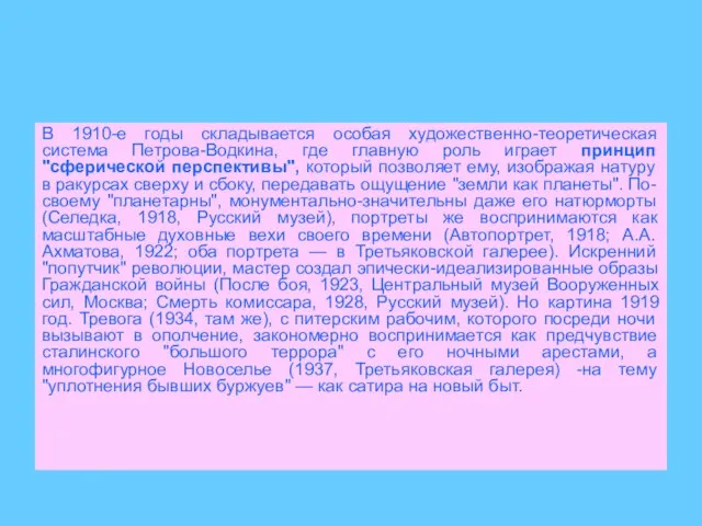 В 1910-е годы складывается особая художественно-теоретическая система Петрова-Водкина, где главную роль играет
