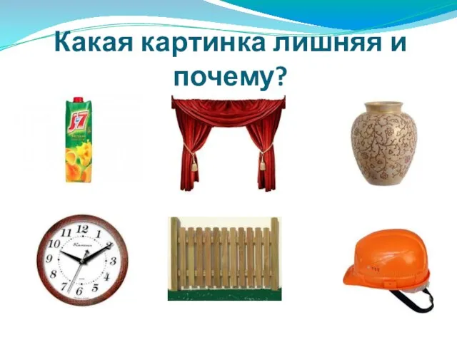 Какая картинка лишняя и почему?