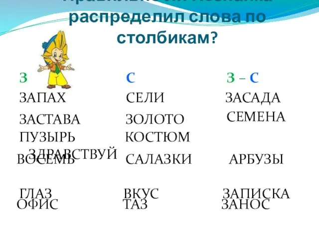 Правильно ли Незнайка распределил слова по столбикам? З С З – С