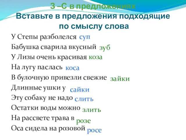 З –С в предложениях Вставьте в предложения подходящие по смыслу слова У