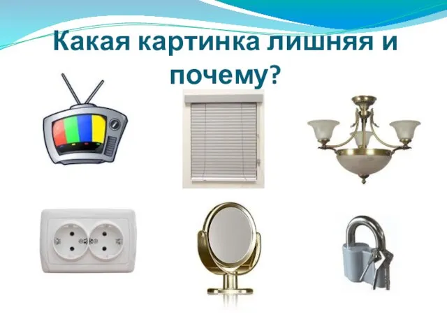 Какая картинка лишняя и почему?