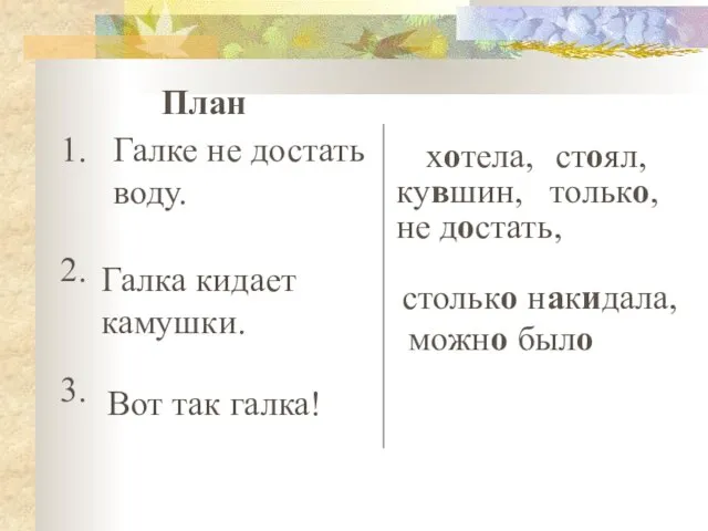 План 1. 2. 3. Галке не достать воду. Галка кидает камушки. Вот