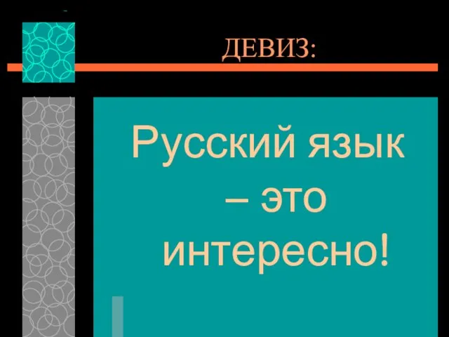 ДЕВИЗ: Русский язык – это интересно!