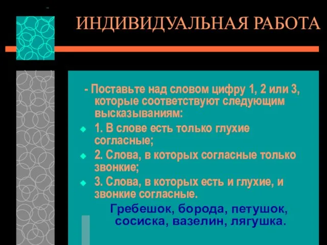 ИНДИВИДУАЛЬНАЯ РАБОТА - Поставьте над словом цифру 1, 2 или 3, которые