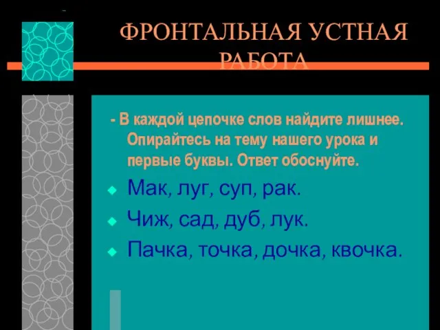 ФРОНТАЛЬНАЯ УСТНАЯ РАБОТА - В каждой цепочке слов найдите лишнее. Опирайтесь на