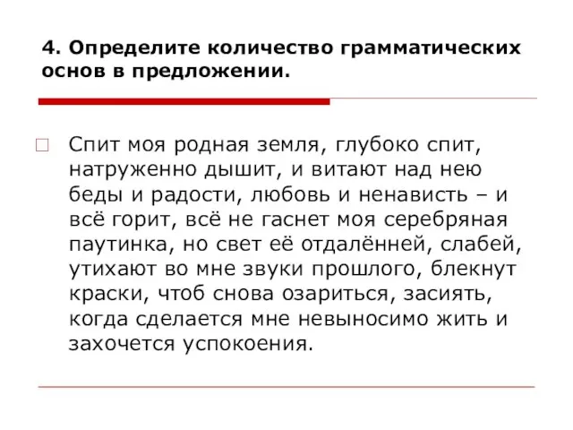 4. Определите количество грамматических основ в предложении. Спит моя родная земля, глубоко