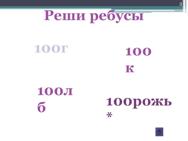 Реши ребусы 100г 100к 100лб 100рожь*