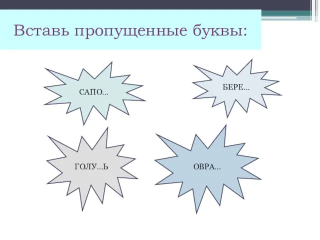 Вставь пропущенные буквы: САПО… ГОЛУ…Ь БЕРЕ… ОВРА…