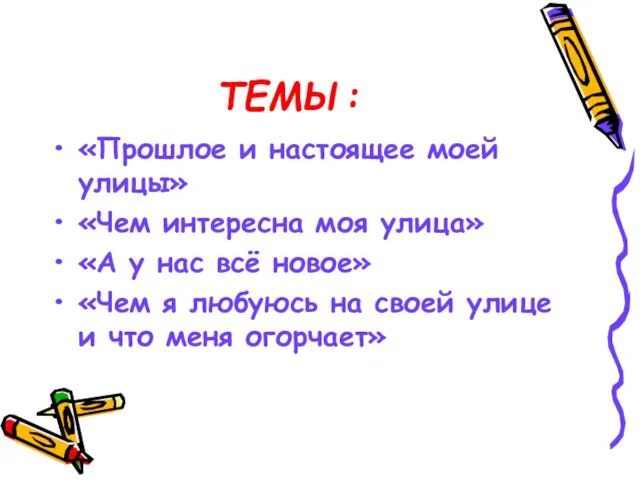 ТЕМЫ: «Прошлое и настоящее моей улицы» «Чем интересна моя улица» «А у