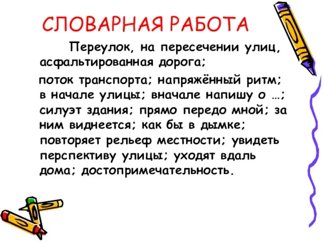 СЛОВАРНАЯ РАБОТА Переулок, на пересечении улиц, асфальтированная дорога; поток транспорта; напряжённый ритм;