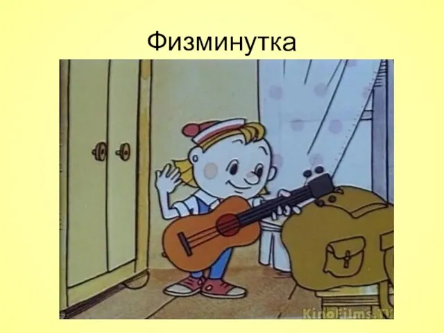 Физминутка