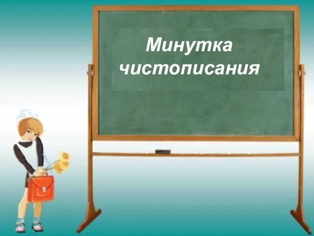 Минутка чистописания