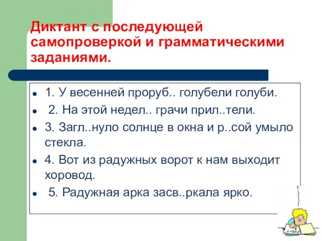 Диктант с последующей самопроверкой и грамматическими заданиями. 1. У весенней проруб.. голубели