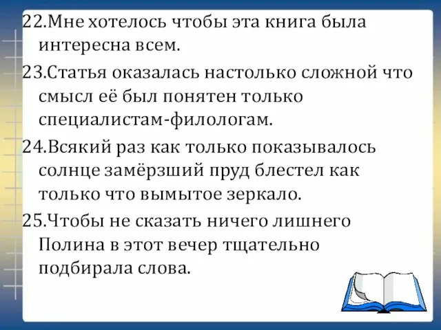 22.Мне хотелось чтобы эта книга была интересна всем. 23.Статья оказалась настолько сложной