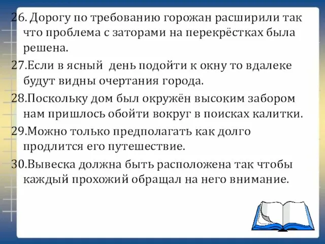 26. Дорогу по требованию горожан расширили так что проблема с заторами на