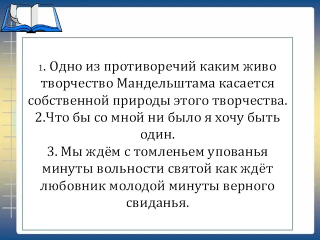 1. Одно из противоречий каким живо творчество Мандельштама касается собственной природы этого