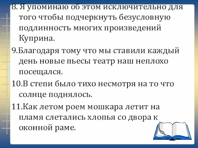 8. Я упоминаю об этом исключительно для того чтобы подчеркнуть безусловную подлинность