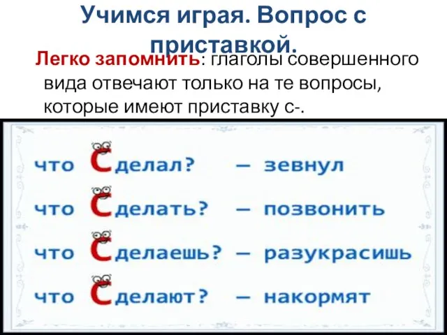 Учимся играя. Вопрос с приставкой. Легко запомнить: глаголы совершенного вида отвечают только