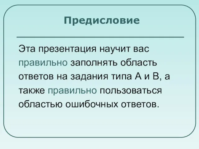 Предисловие Эта презентация научит вас правильно заполнять область ответов на задания типа