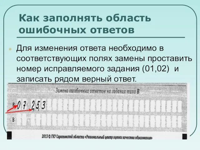 Как заполнять область ошибочных ответов Для изменения ответа необходимо в соответствующих полях