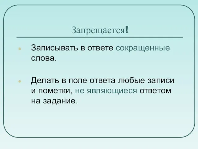 Запрещается! Записывать в ответе сокращенные слова. Делать в поле ответа любые записи