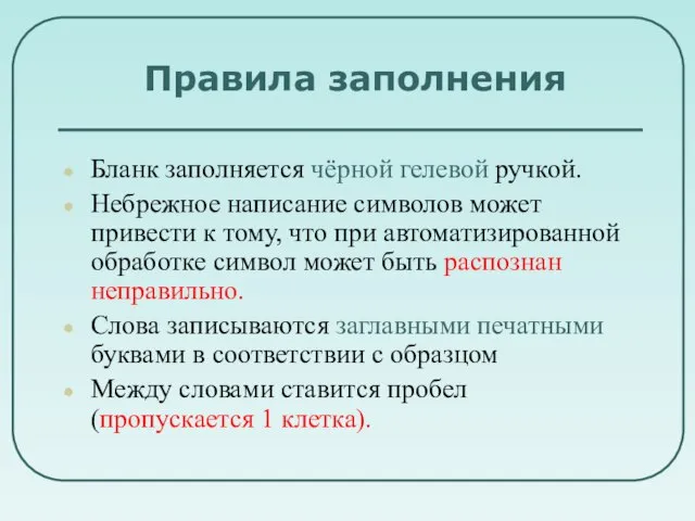 Правила заполнения Бланк заполняется чёрной гелевой ручкой. Небрежное написание символов может привести