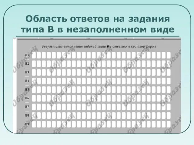 Область ответов на задания типа В в незаполненном виде