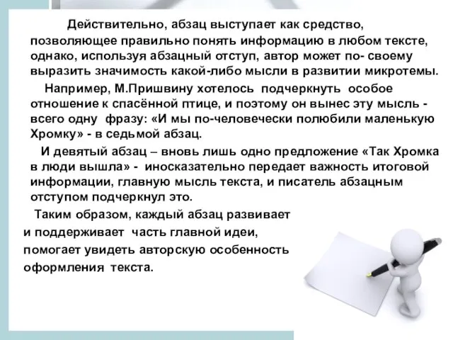 Действительно, абзац выступает как средство, позволяющее правильно понять информацию в любом тексте,