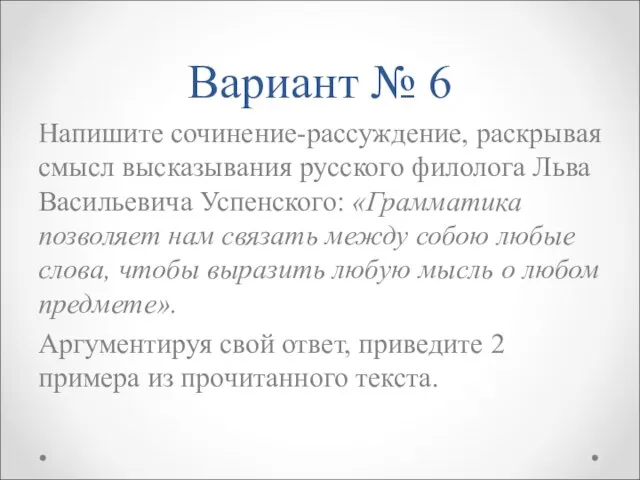 Вариант № 6 Напишите сочинение-рассуждение, раскрывая смысл высказывания русского филолога Льва Васильевича