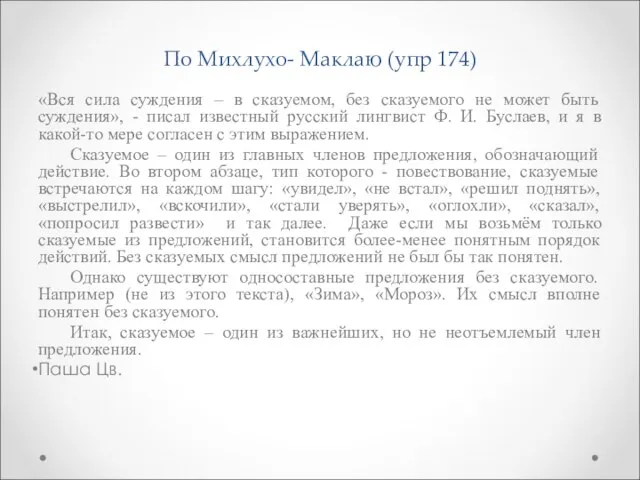 По Михлухо- Маклаю (упр 174) «Вся сила суждения – в сказуемом, без