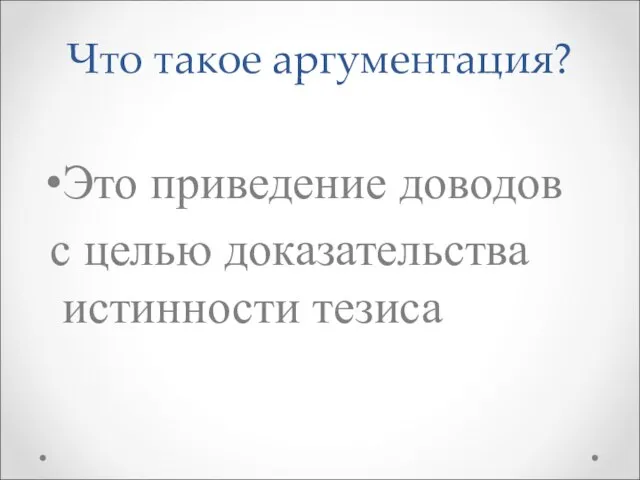 Что такое аргументация? Это приведение доводов с целью доказательства истинности тезиса