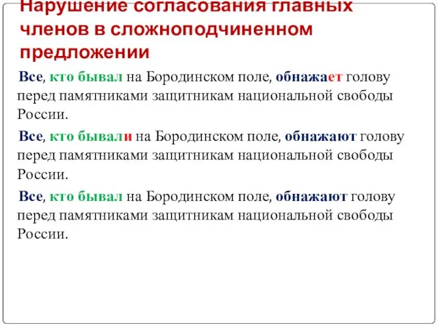 Нарушение согласования главных членов в сложноподчиненном предложении Все, кто бывал на Бородинском