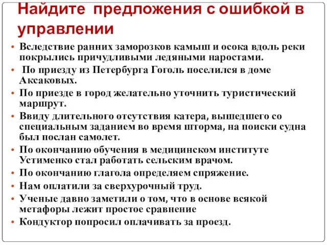 Найдите предложения с ошибкой в управлении Вследствие ранних заморозков камыш и осока