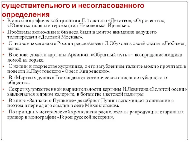 Найдите ошибки в согласовании существительного и несогласованного определения В автобиографической трилогии Л.