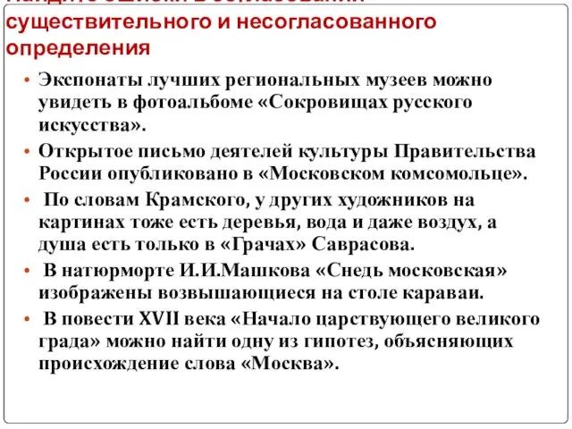 Найдите ошибки в согласовании существительного и несогласованного определения Экспонаты лучших региональных музеев