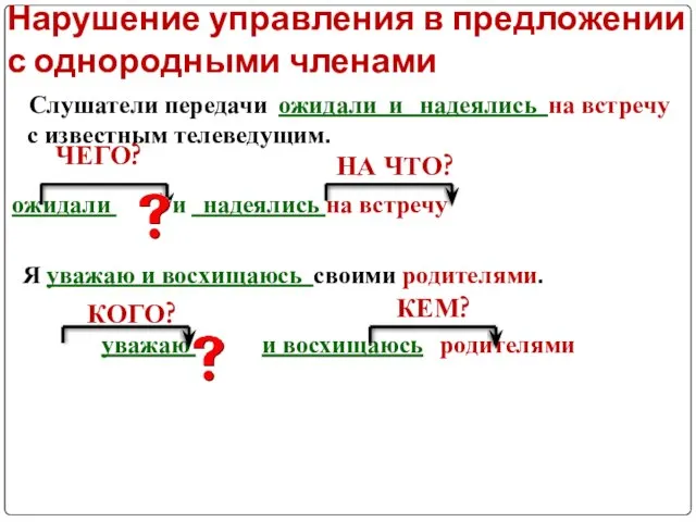 Нарушение управления в предложении с однородными членами Слушатели передачи ожидали и надеялись